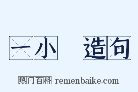 一小時造句是什么意思的图片